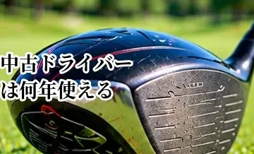 中古ドライバーは何年使える？買い替え時期と選び方