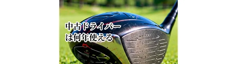 中古ドライバーは何年使える？買い替え時期と選び方