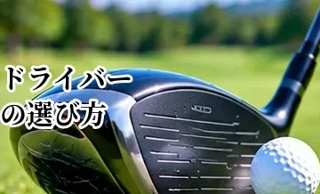 ドライバーの選び方完全ガイド｜初心者でも失敗しないヘッド・ロフト・シャフトの選び方
