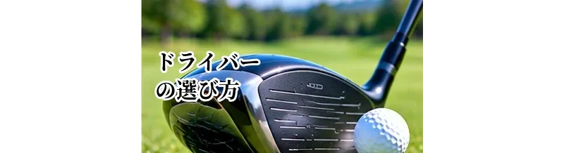 ドライバーの選び方完全ガイド｜初心者でも失敗しないヘッド・ロフト・シャフトの選び方