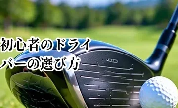 初心者向けドライバーの選び方｜やさしく飛ばせるモデルを選ぶポイント