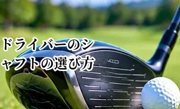 ドライバーのシャフトの選び方｜硬さ・重さ・キックポイントの決め方