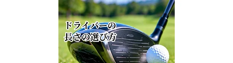 ドライバーの長さの選び方｜飛距離と方向性を両立する考え方