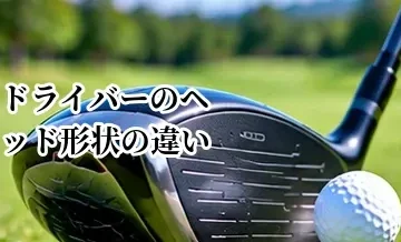 ドライバーのヘッド形状の違い｜つかまり・やさしさ・操作性で選ぶ方法