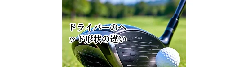 ドライバーのヘッド形状の違い｜つかまり・やさしさ・操作性で選ぶ方法