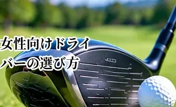 女性向けドライバーの選び方｜重さ・長さ・ロフトの目安