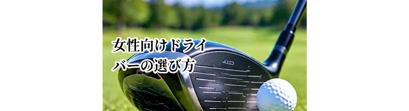 女性向けドライバーの選び方｜重さ・長さ・ロフトの目安