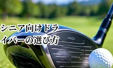 シニア向けドライバーの選び方｜無理なく飛ばせるスペックの考え方