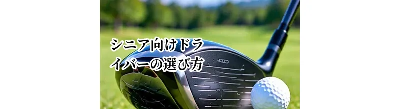 シニア向けドライバーの選び方｜無理なく飛ばせるスペックの考え方