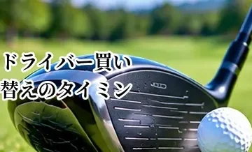 ドライバー買い替えのタイミングはいつ？替えるべきサインと判断基準