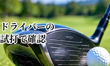 ドライバーの試打で確認するポイント｜失敗しないクラブ選びのチェック項目