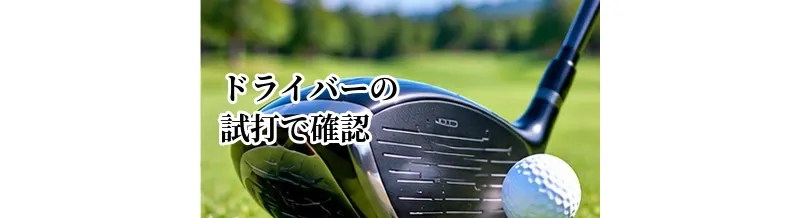 ドライバーの試打で確認するポイント｜失敗しないクラブ選びのチェック項目