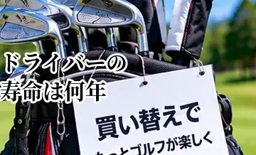 ドライバーの寿命は何年？使用頻度・状態から買い替え時期を考える