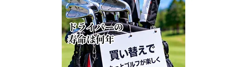 ドライバーの寿命は何年？使用頻度・状態から買い替え時期を考える