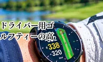 ドライバー用ゴルフティーの高さは何mm？選び方と使い分け