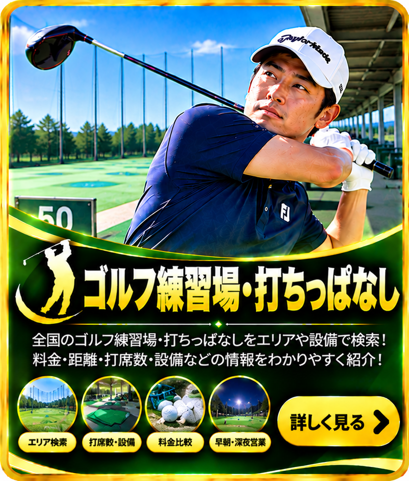 ゴルフ練習場・打ちっぱなし