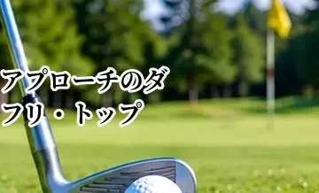 アプローチのダフリ・トップを直す方法｜ザックリを減らす基本