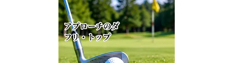アプローチのダフリ・トップを直す方法｜ザックリを減らす基本