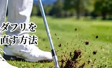 ゴルフのダフリを直す方法｜手前を叩く原因と改善ドリル