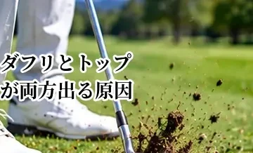ダフリとトップが両方出る原因は？最下点を安定させる方法