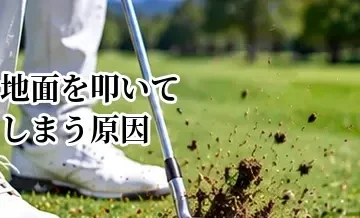 ゴルフで地面を叩いてしまう原因｜ダフリを減らしてボールを先に打つ方法
