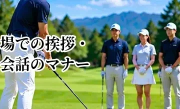 ゴルフ場での挨拶・会話のマナー｜同伴者や他の組への配慮