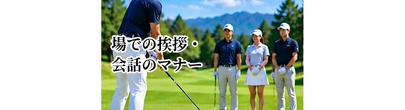 ゴルフ場での挨拶・会話のマナー｜同伴者や他の組への配慮