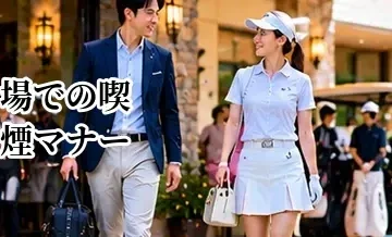 ゴルフ場での喫煙マナー｜指定場所・プレー中の注意点