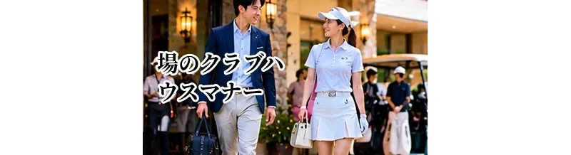 ゴルフ場のクラブハウスマナー｜受付・ロッカー・レストランでの基本