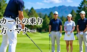 ゴルフカートの乗り方・マナー｜安全に移動するための基本