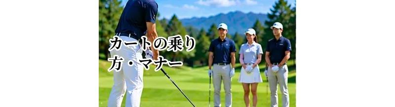 ゴルフカートの乗り方・マナー｜安全に移動するための基本