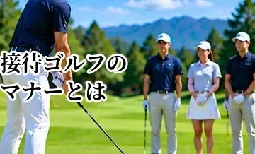 接待ゴルフのマナーとは？相手への配慮とやりすぎない基本