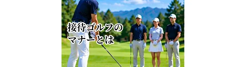 接待ゴルフのマナーとは？相手への配慮とやりすぎない基本