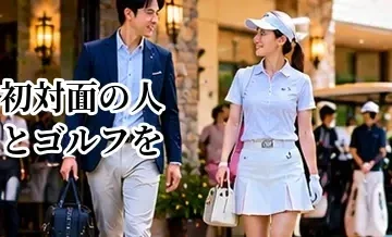 初対面の人とゴルフをするときのマナー｜一緒に回る相手への配慮
