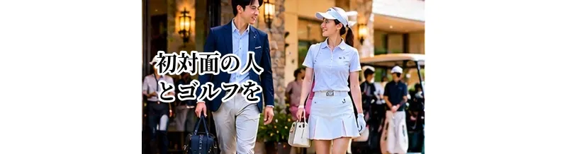 初対面の人とゴルフをするときのマナー｜一緒に回る相手への配慮
