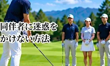ゴルフで同伴者に迷惑をかけない方法｜初心者が守りたい基本マナー