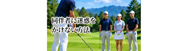 ゴルフで同伴者に迷惑をかけない方法｜初心者が守りたい基本マナー