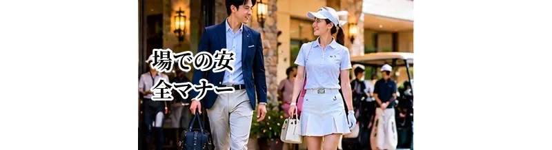 ゴルフ場での安全マナー｜打球事故を防ぐために知っておきたいこと