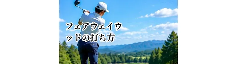 フェアウェイウッドの打ち方完全ガイド｜3W・5W・7Wを芝から上手く打つコツ