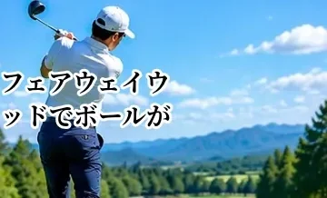 フェアウェイウッドでボールが上がらない原因と改善法｜芝から高く飛ばすコツ