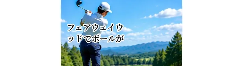 フェアウェイウッドでボールが上がらない原因と改善法｜芝から高く飛ばすコツ