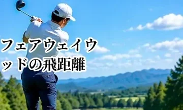 フェアウェイウッドの飛距離を伸ばす方法｜ミート率を高める練習法