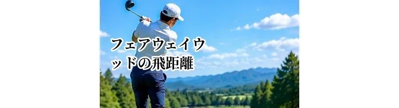 フェアウェイウッドの飛距離を伸ばす方法｜ミート率を高める練習法