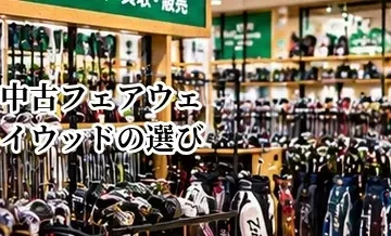 中古フェアウェイウッドの選び方｜ロフト・シャフト・状態で選ぶポイント