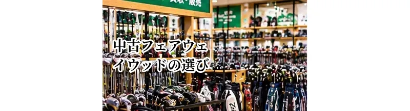 中古フェアウェイウッドの選び方｜ロフト・シャフト・状態で選ぶポイント