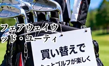 フェアウェイウッド・ユーティリティの買い替え時期｜使わなくなったクラブの見直し方