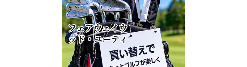 フェアウェイウッド・ユーティリティの買い替え時期｜使わなくなったクラブの見直し方