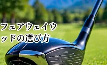 フェアウェイウッドの選び方完全ガイド｜3W・5W・7Wの違いとおすすめの組み方