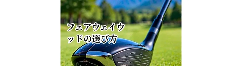 フェアウェイウッドの選び方完全ガイド｜3W・5W・7Wの違いとおすすめの組み方
