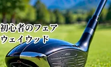 初心者向けフェアウェイウッドの選び方｜何番ウッドから入れるべき？